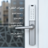 قفل ذكي S35 لأبواب الألمنيوم – شامل التركيب